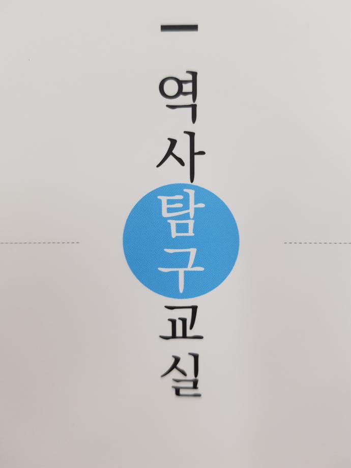 3미 역사탐구교실