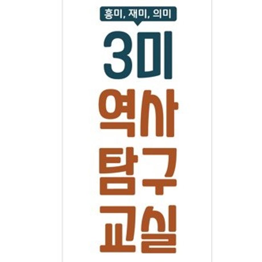 3미 역사탐구교실