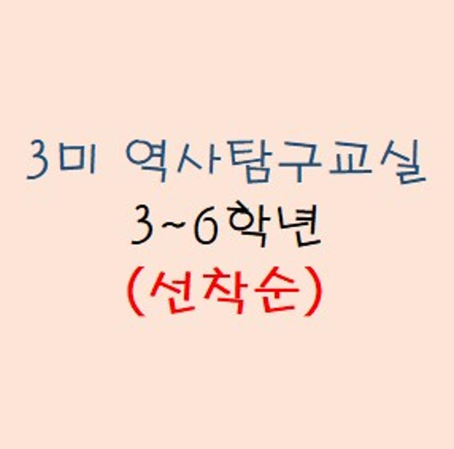 3미 역사탐구교실 추가모집