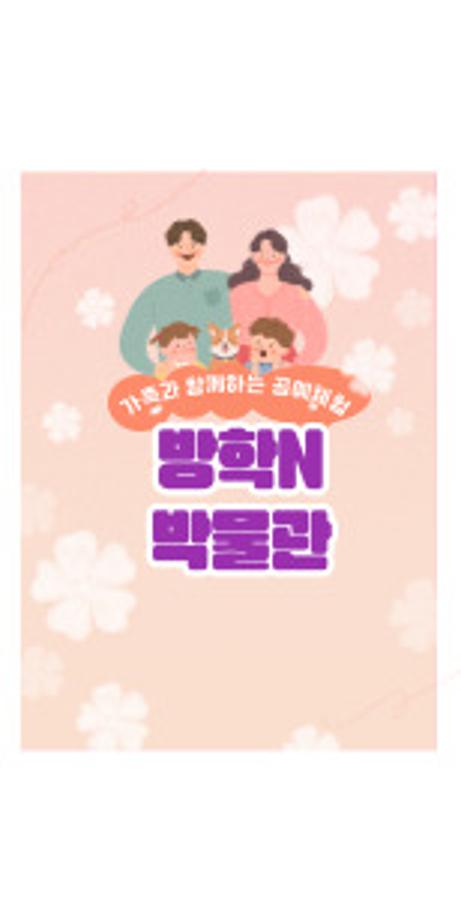 2023년 방학N박물관(1회, 3회,4회 추가 모집)