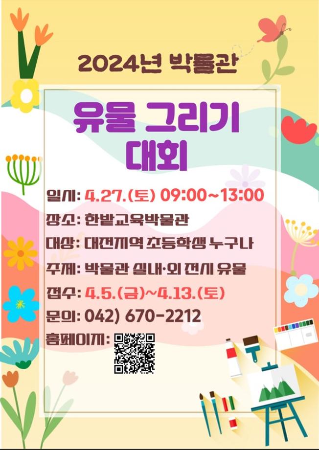 2024년 박물관 유물 그리기 대회