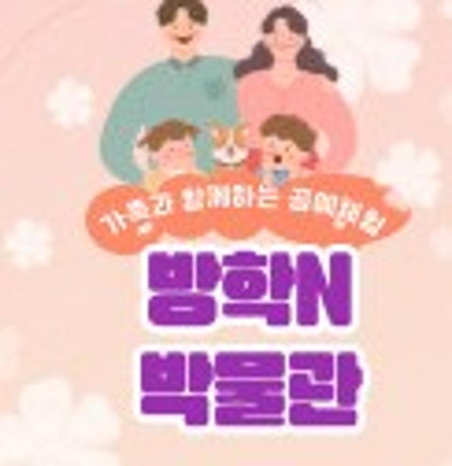 2024년 방학N박물관