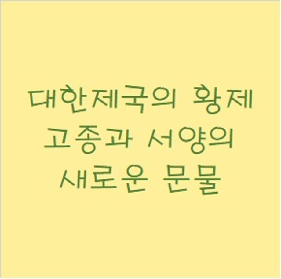 2024년 여름방학 3미 역사탐구교실(4회)