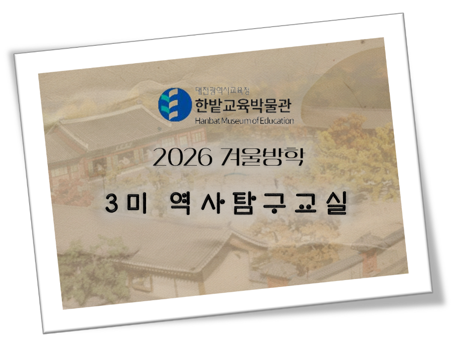 2026 겨울방학 3미 역사탐구교실 2회
