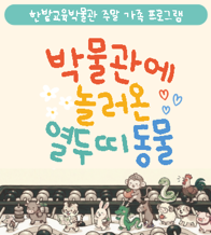 2026년 상반기 박물관에 놀러온 열두띠 동물 (5회)