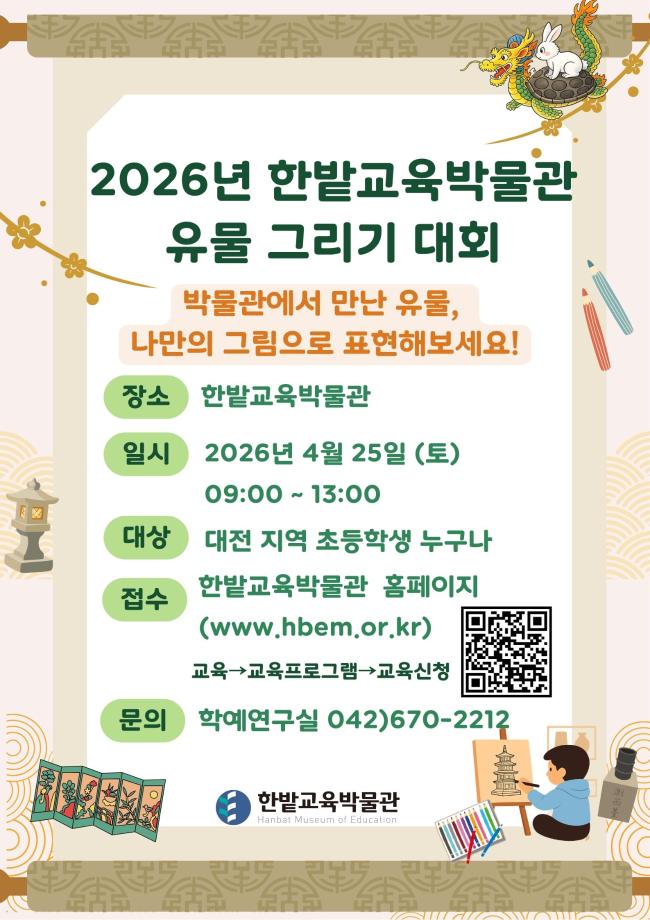 2026년 한밭교육박물관 유물 그리기 대회