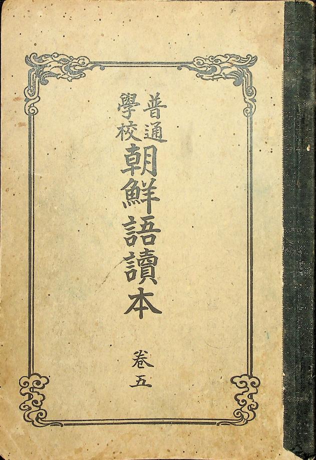 보통학교조선어독본 권5 (교육-604) 이미지