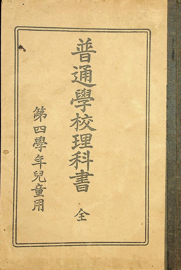 보통학교 이과서 전 제4학년 아동용 (교육635) 이미지