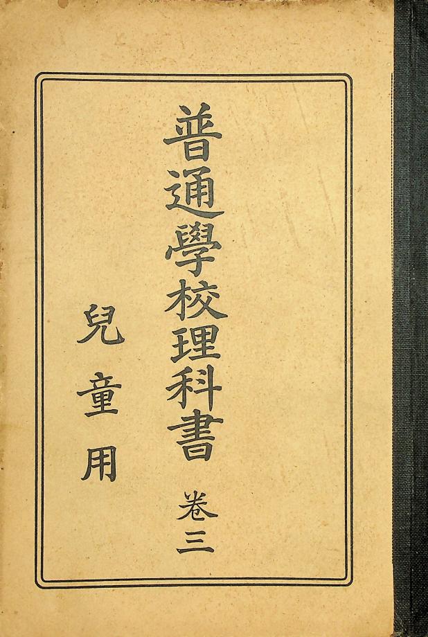 보통학교 이과서 아동용 권3 (교육638) 이미지