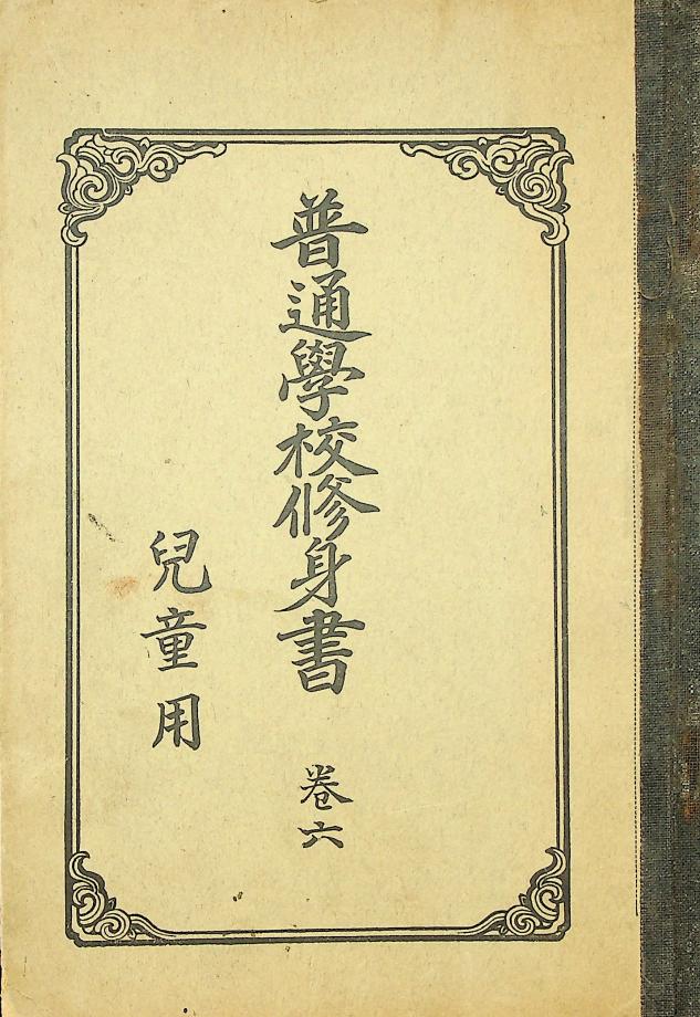 보통학교 수신서 아동용 제6 (교육648) 이미지