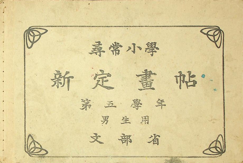 심상소학신정화첩 제5학년 남생용 (교육1645) 이미지