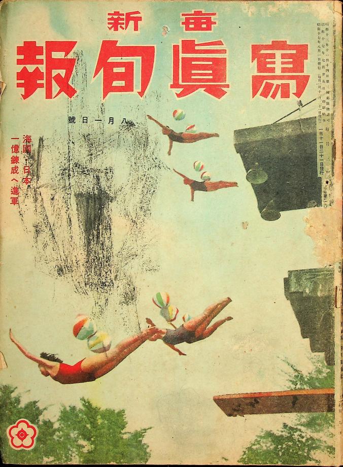 매신사진순보 (8월 1일호) (교육2218) 이미지
