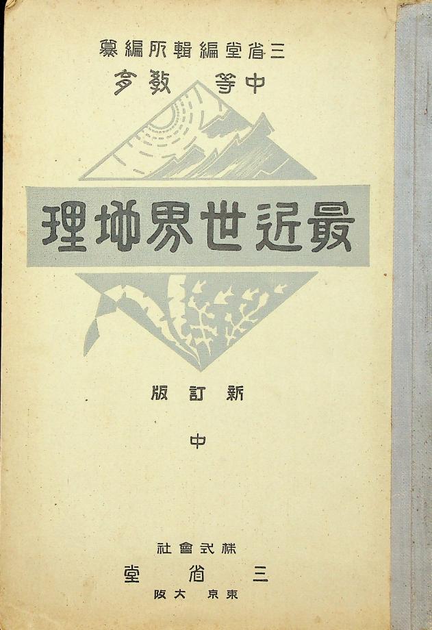 최신세계지리 신정판 중 (교육22183-2) 이미지