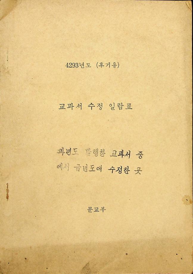 4293년도(후기용) 교과서 수정 일람표 (교육6051) 이미지