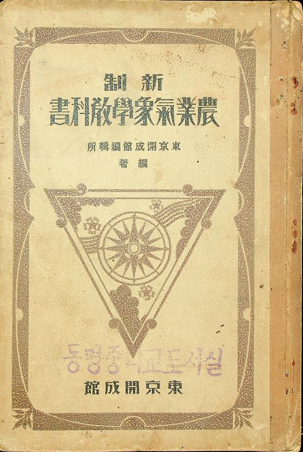 신제 농업기상학교과서 (교육1136) 이미지