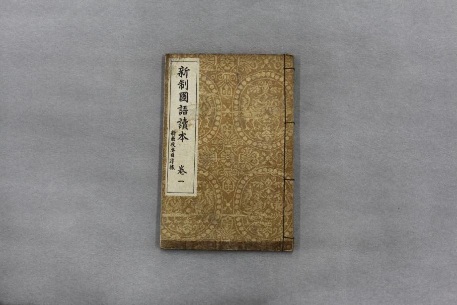 신제국어독본 권1 (교육 1384) 이미지