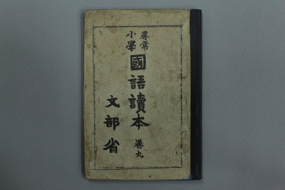 심상소학 국어독본 권9 (교육 1646) 이미지