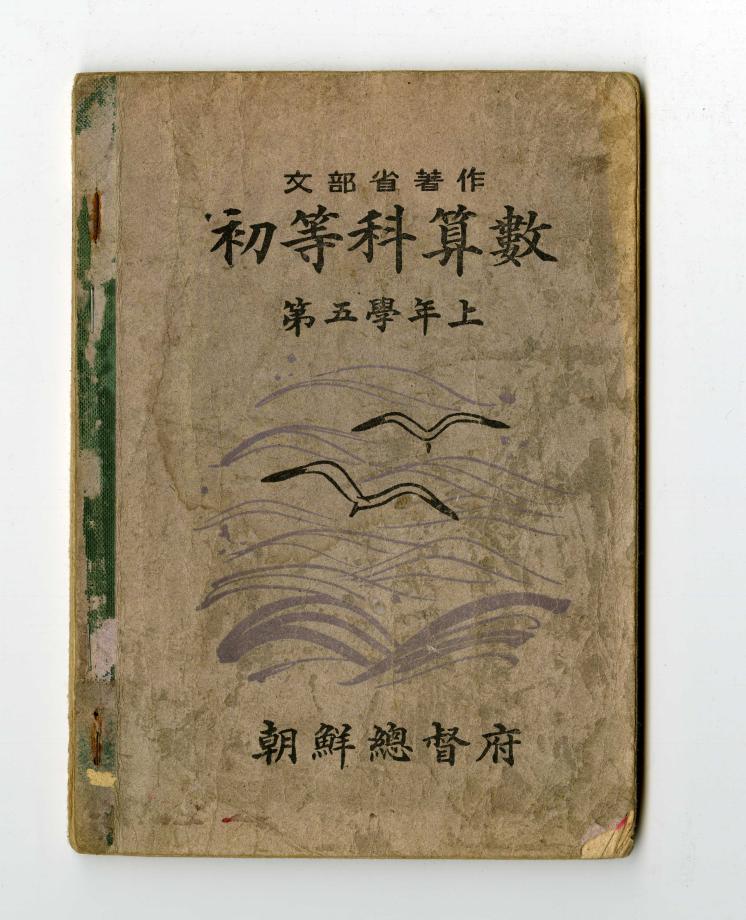 초등과산수 제5학년 상 (교육864) 이미지