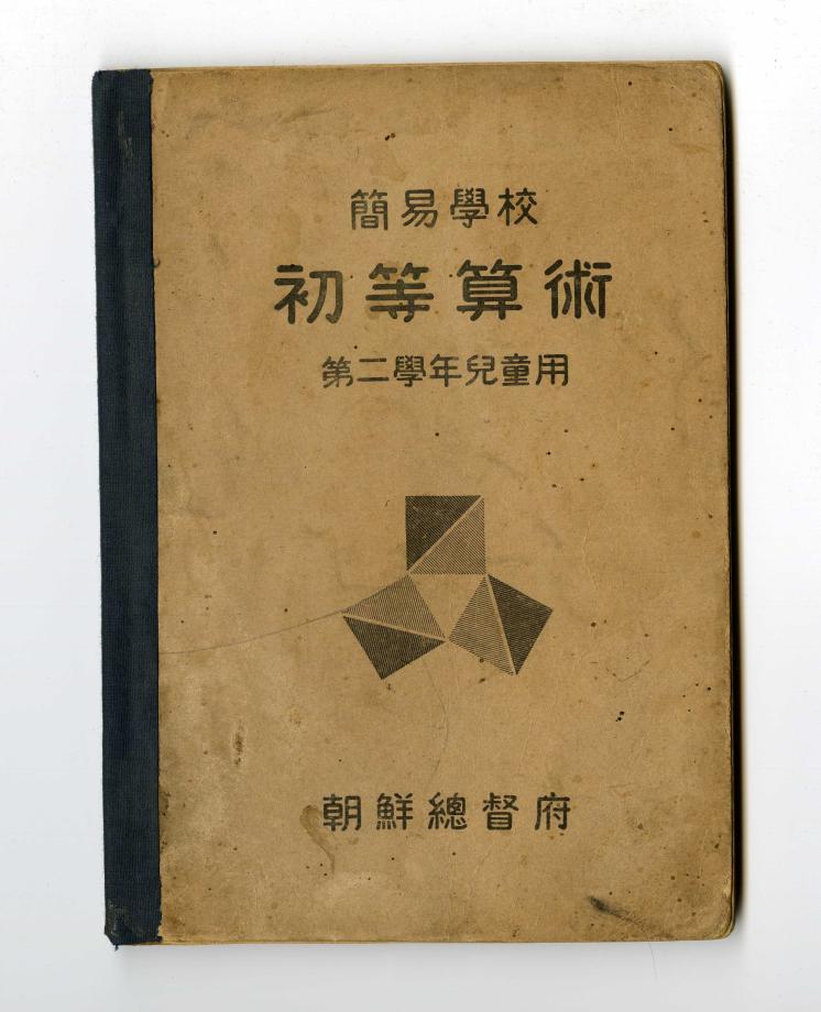 간이학교 초등산술 제2학년아동용 (교육868) 이미지
