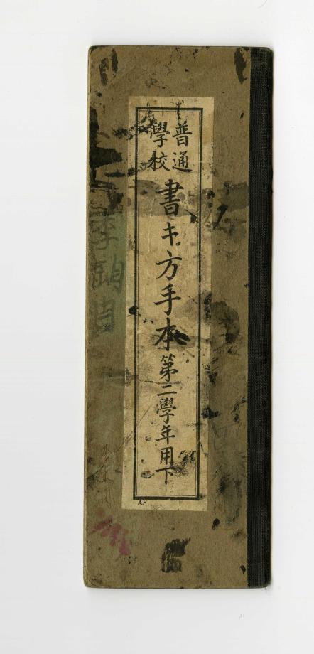 보통학교 서방수본 제2학년용 하 (교육 550) 이미지