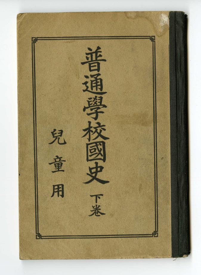 보통학교 국사 하권 아동용 (교육 569) 이미지