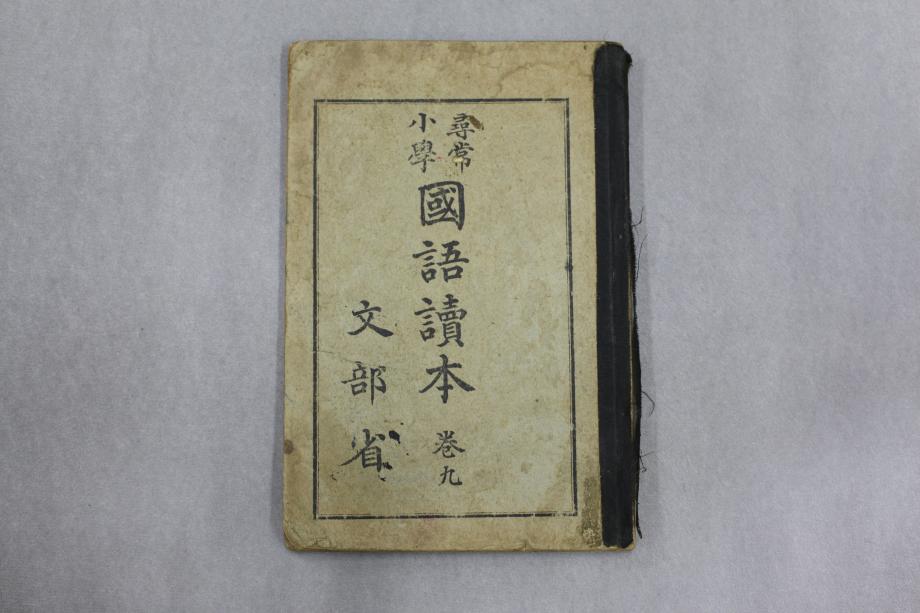 심상소학 국어독본 권9 (교육627) 이미지