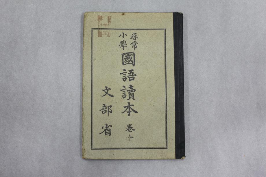 심상소학 국어독본 권10 (교육630) 이미지