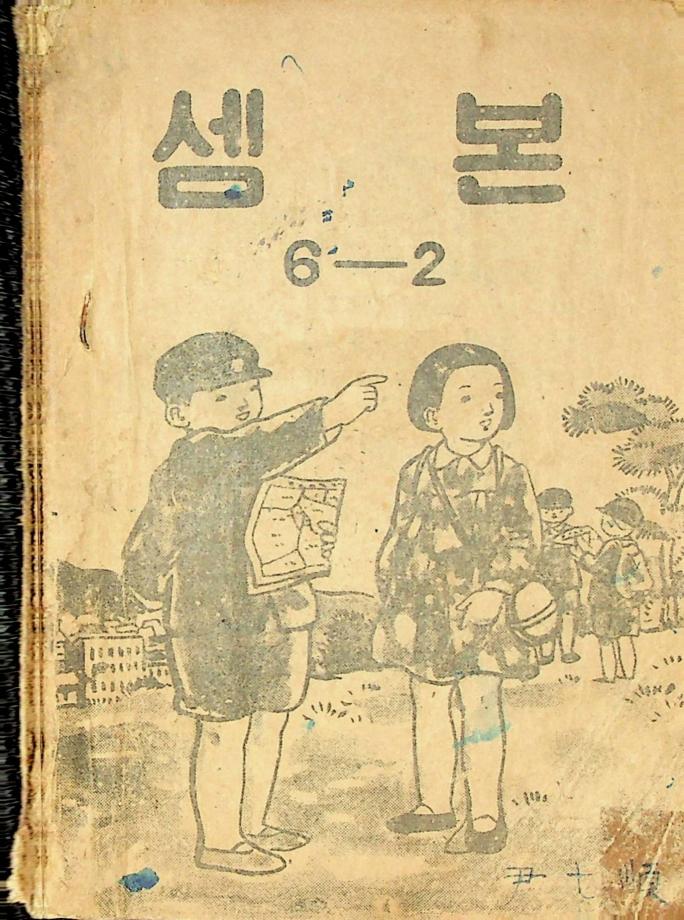 셈본 6-2 (교육 3109) 이미지