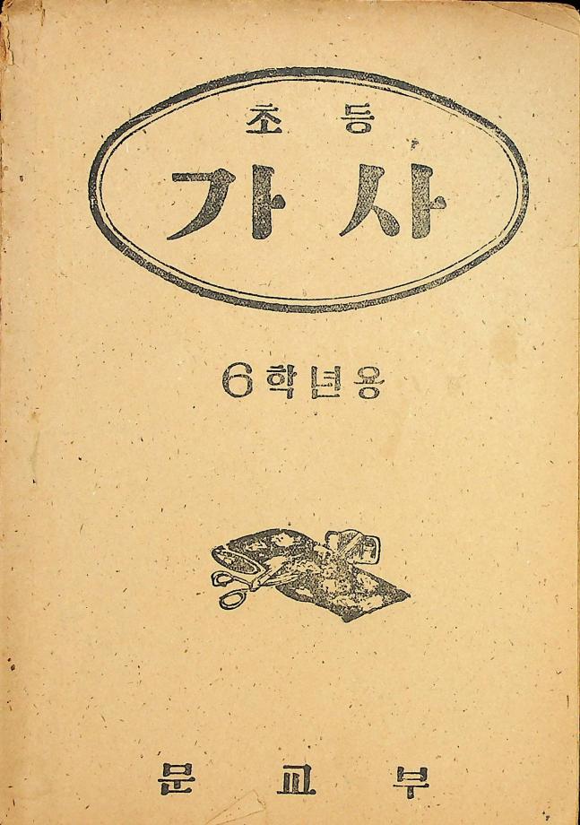 초등가사6학년용 (교육 3232) 이미지