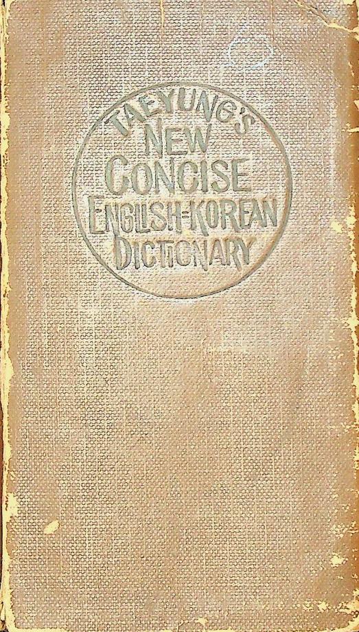 최신 콘사이스 영한사전 (교육 2518) 이미지