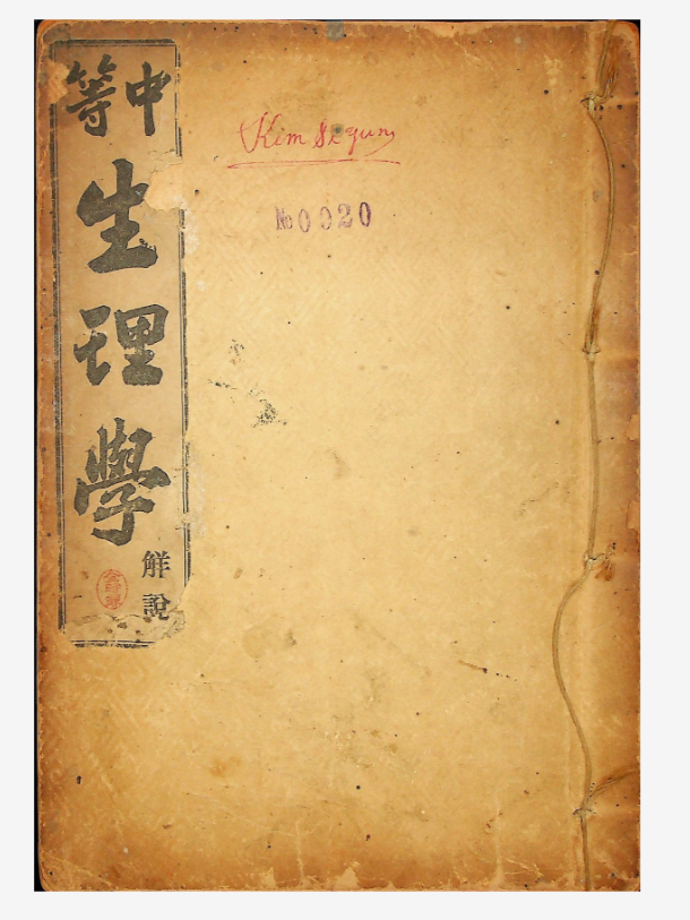 중등생리학 해설 (교육118-1) 이미지