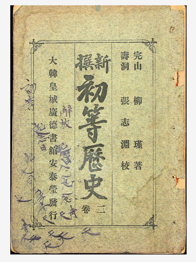 신찬초등역사 권2 (교육205-2) 이미지