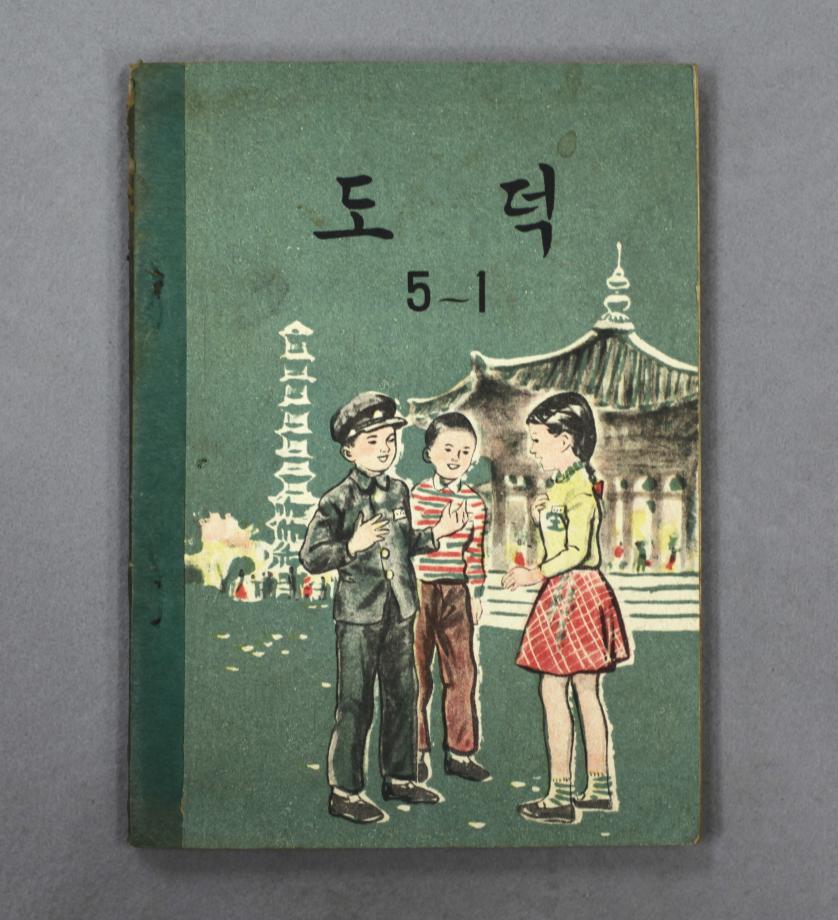 도덕 5-1 (교육4111) 이미지