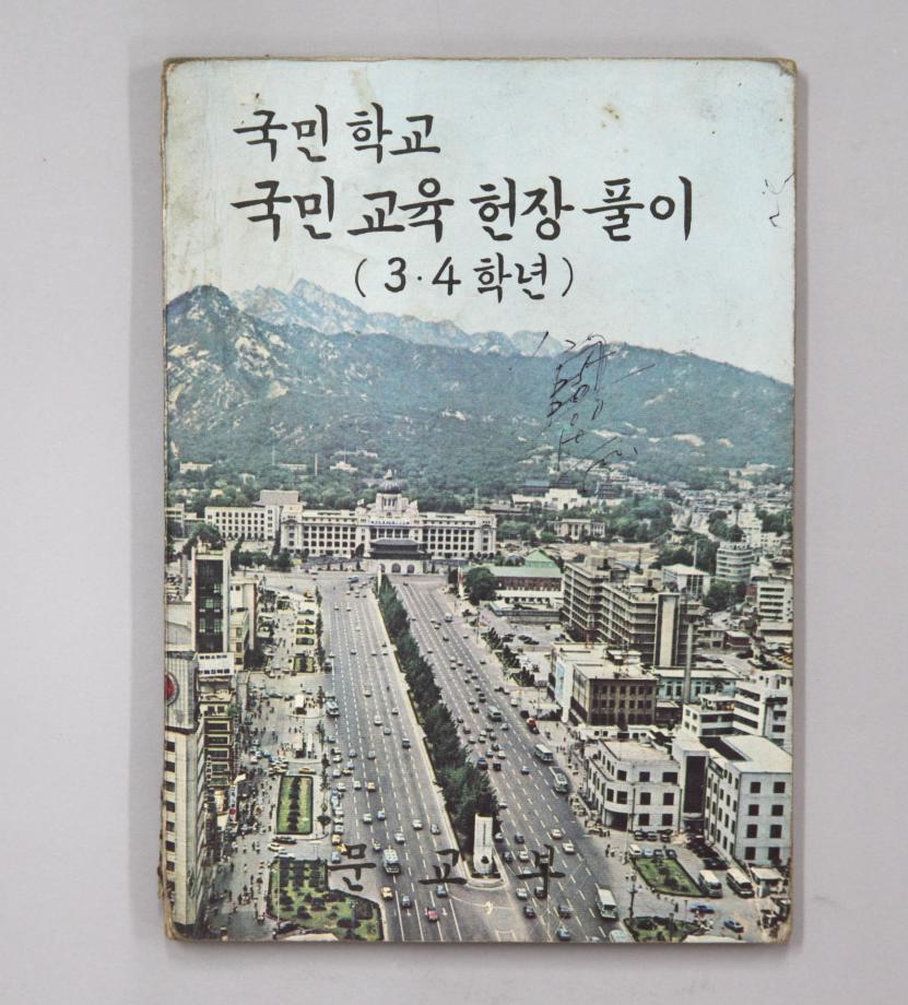국민학교 국민교육헌장풀이 3·4학년 (교육9075) 이미지