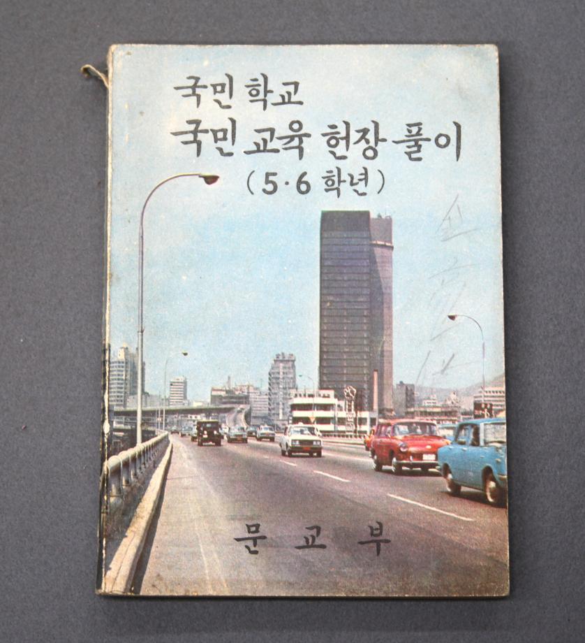 국민학교 국민교육헌장풀이 5·6학년 (교육6468) 이미지