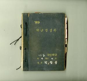 89 학급경영록