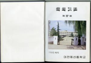 정덕화 자료일괄 (* 1986년 동산중학교 졸업앨범)