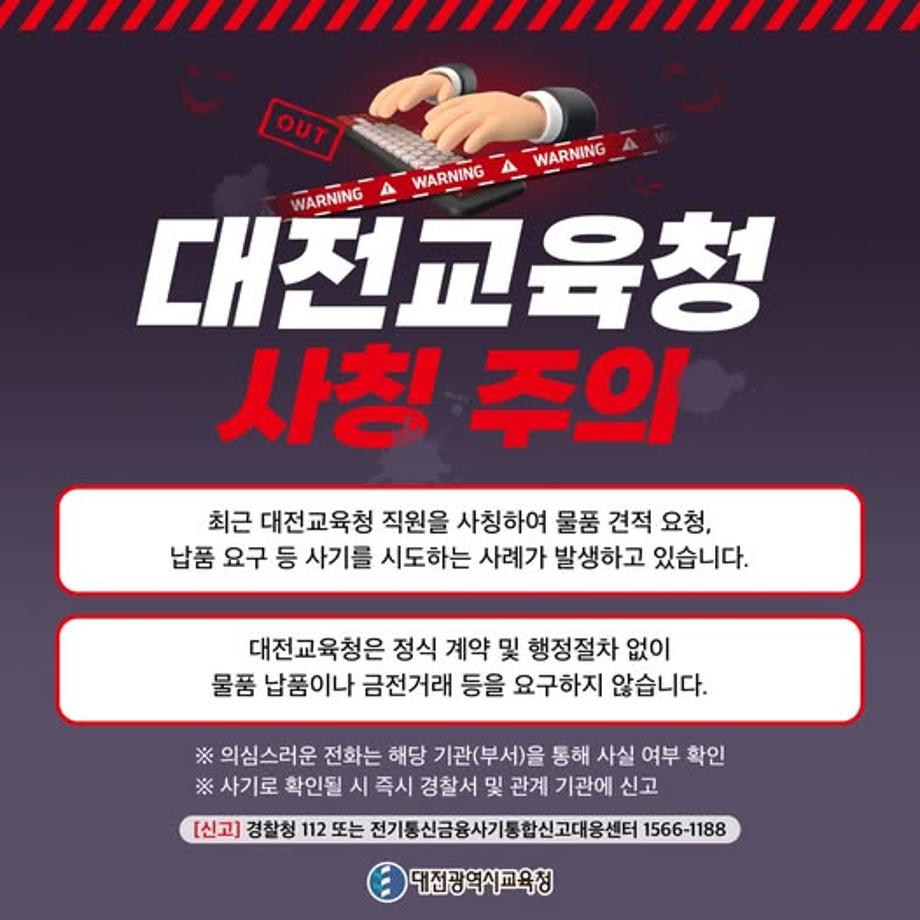 명의도용 등 교직원 사칭 피해 예방