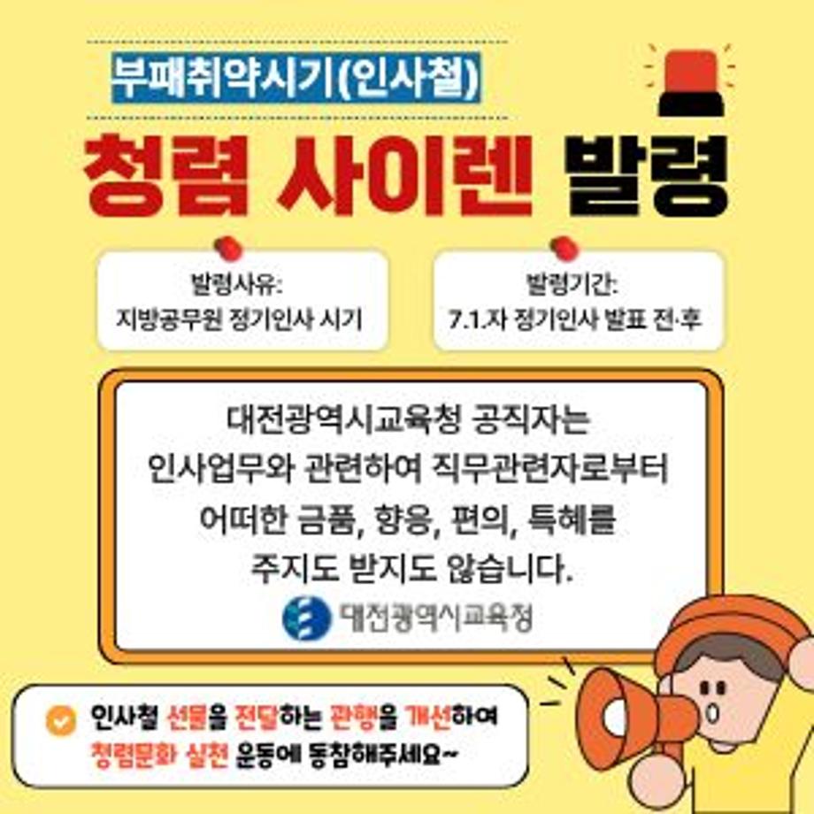부패취약시기(지방공무원 인사철) 청렴 사이렌 홍보